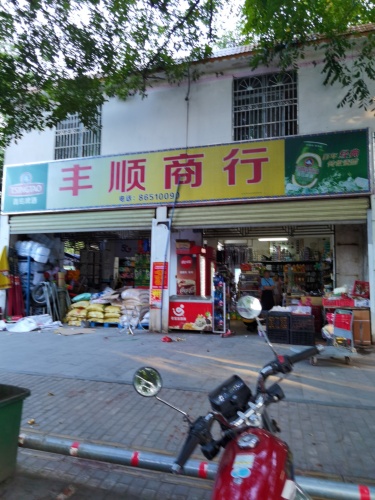 丰顺商行