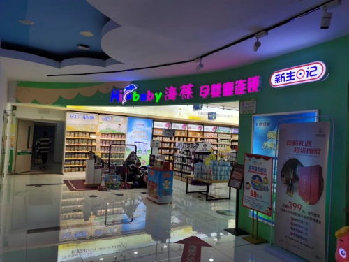 海葆孕婴童连锁(海口秀英万达广场店)