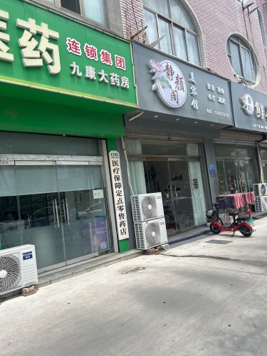 静颜阁美容皮肤管理
