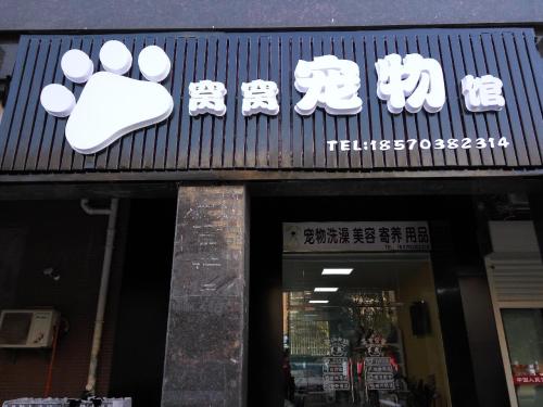 窝窝宠物馆