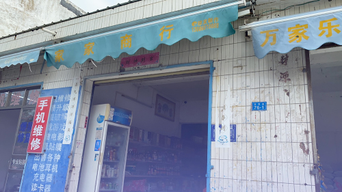 家家商行(琼西路店)