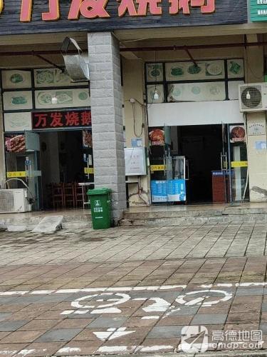 新万发烧鹅