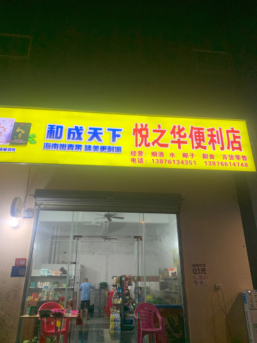 悦之华便利店