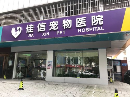 佳信宠物医院