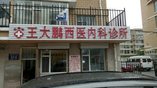 长经开王大鹏西医内科诊所