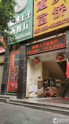 咖啡王子美食工坊