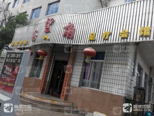 好望角保健按摩足疗会馆(东盛街店)