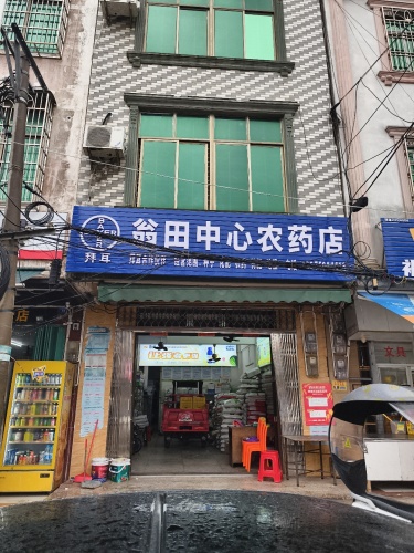 翁田中心农药店
