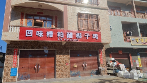 回味糟粕醋椰子鸡