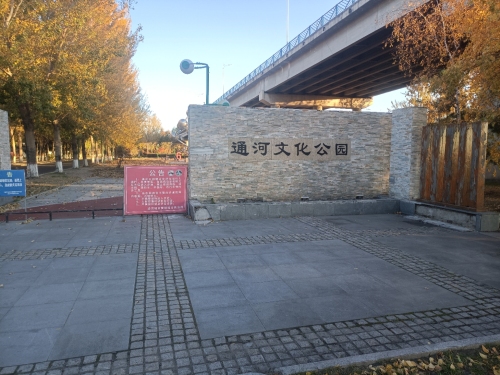通河文化公园