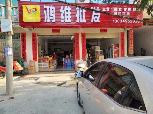 鸿维批发超市