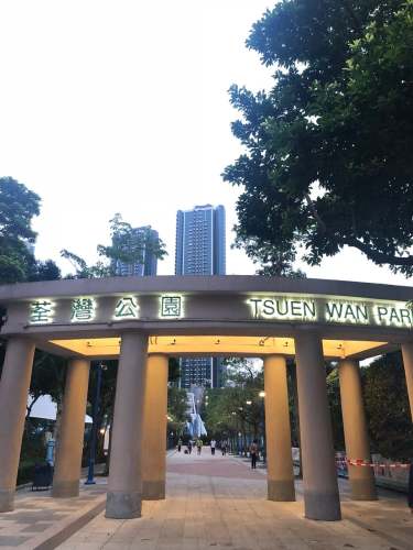 荃湾公园