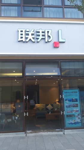 联邦家私城(清水湾大道店)