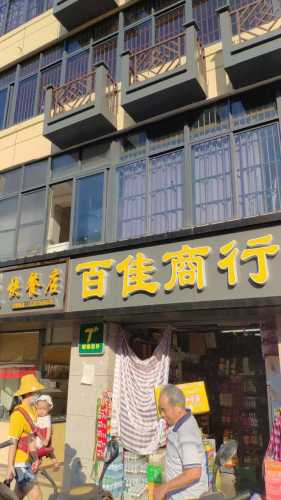 百佳商行(人民北路63号)
