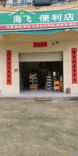 海飞便利店