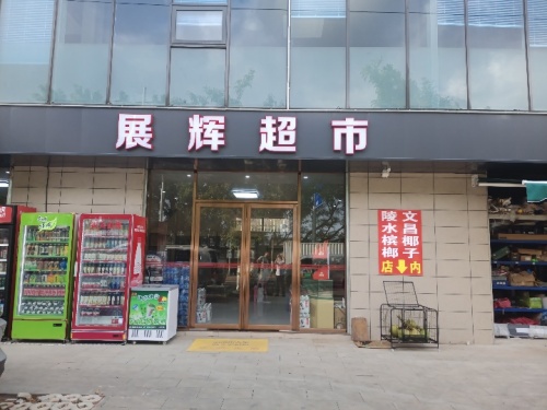 展辉超市