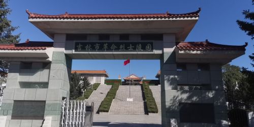 吉林市革命烈士陵园