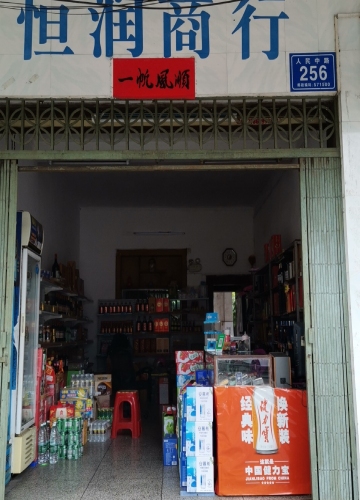 恒润商行(建设路店)