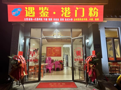 遇鉴·港门粉(龙海风情小镇店)