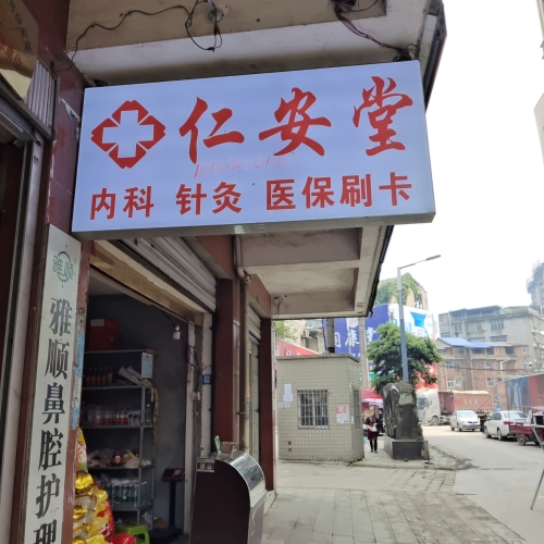 仁安堂中医诊所