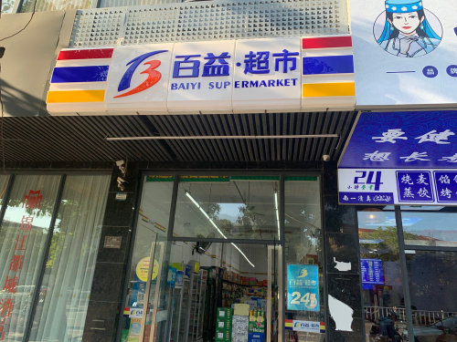 百益超市(三亚湾椰梦长廊都城酒店店)