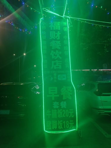 福财餐饮店