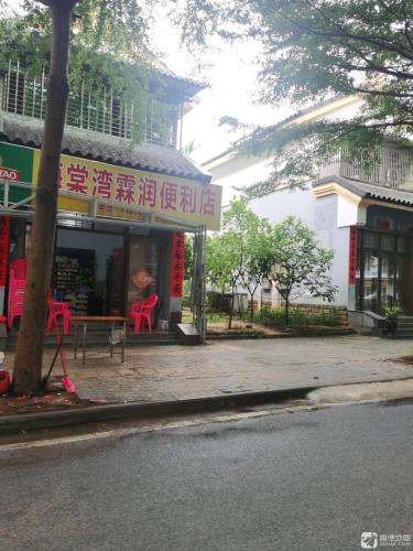 海棠湾霖润便利店