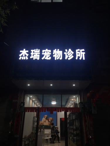 杰瑞宠物诊所