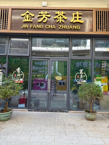 金芳茶庄(碧乐时光店).品品香.海南特产茶