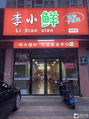 李小鲜(和泰店)