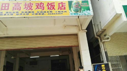 文昌田高坡鸡饭店