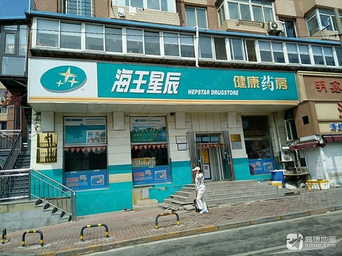 海王星辰健康药房(桃源店)的第3张图片的图片资料