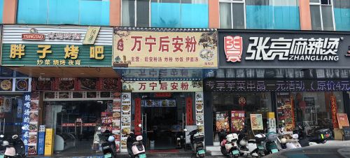 李记万宁后安粉(海甸店)