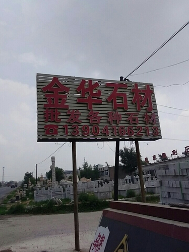 凌海市石山镇金华石材厂的第1张图片的图片资料