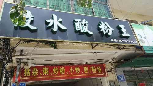 陵水酸粉王(兴隆店)