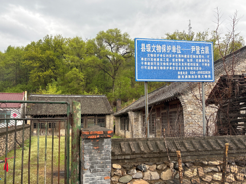 尹登古居