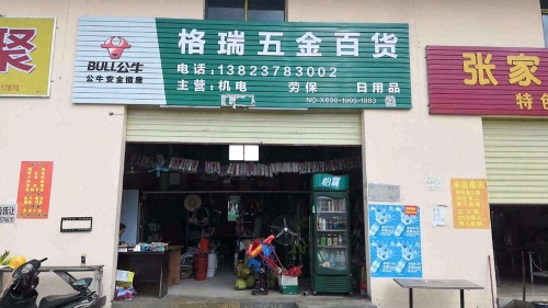 格瑞五金百货
