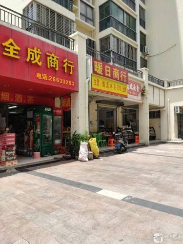 暖日商行(福源小区店)