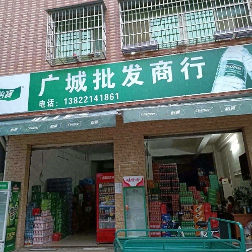 广城批发商行