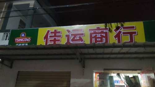佳运商行