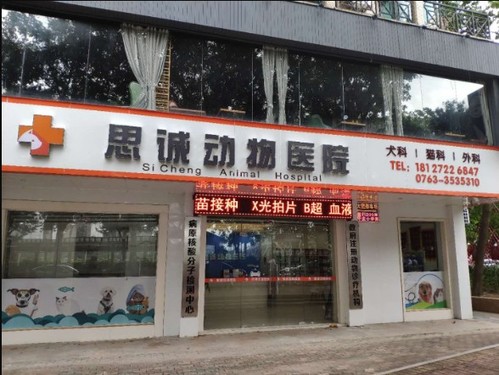 思诚动物医院(沿江路店)