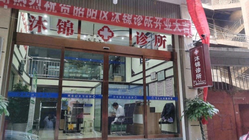 春播行动合作诊所昭阳区沐锦诊所