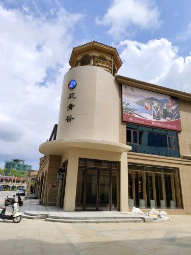 花青谷(海城时代广场店)