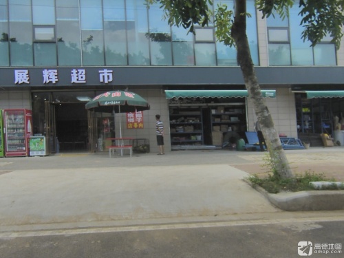 展辉超市