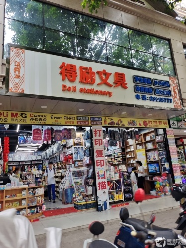 得励文具店