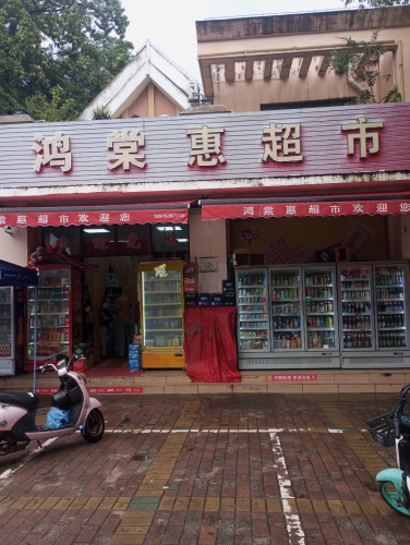 鸿棠惠超市(海棠湾林旺风情小区店)