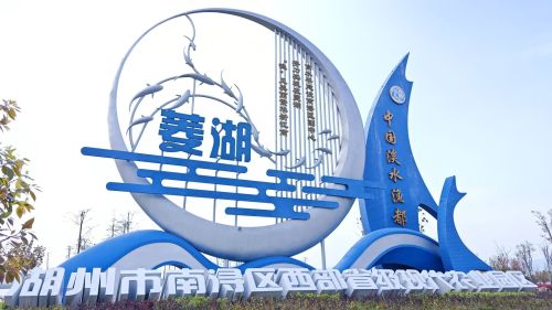 菱湖省级湿地公园