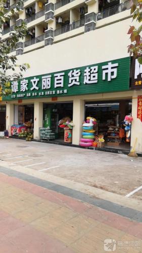三亚凤凰谭家文丽百货超市(国光花园店)