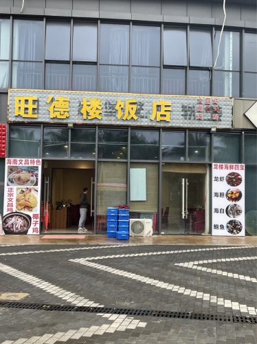 旺德楼饭店(海石滩贰号店)
