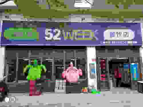 52WEEK便利店